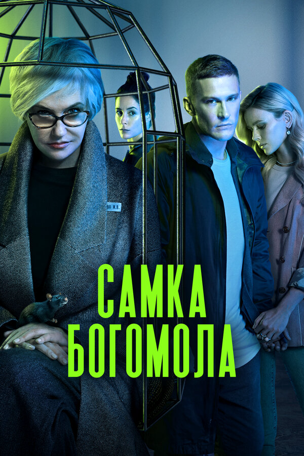 Самка богомола постер